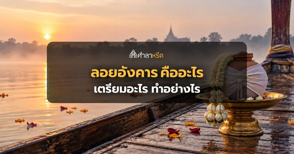 ลอยอังคาร คืออะไร ต้องเตรียมอะไรบ้าง ขั้นตอน สถานที่ และเก็บอัฐิไว้ที่บ้านได้ไหม
